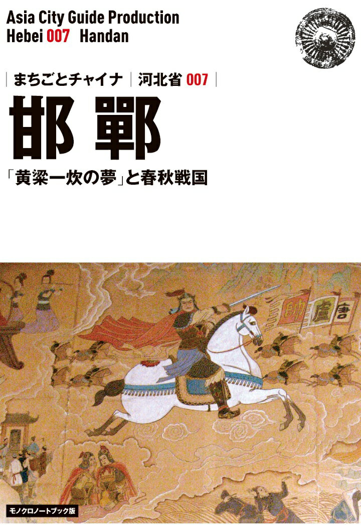 【POD】河北省007邯鄲　～「黄粱一炊の夢」と春秋戦国［モノクロノートブック版］ [ 「アジア城市（まち）案内」制作委員会 ]