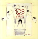 108ぴきめのひつじ [ 今井彩乃 ]