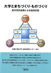 大学とまちづくり・ものづくり 産学官民連携による地域共創 [ 芝浦工業大学地域共創センター ]