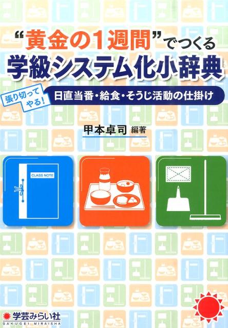 “黄金の1週間”でつくる学級システム化小辞典