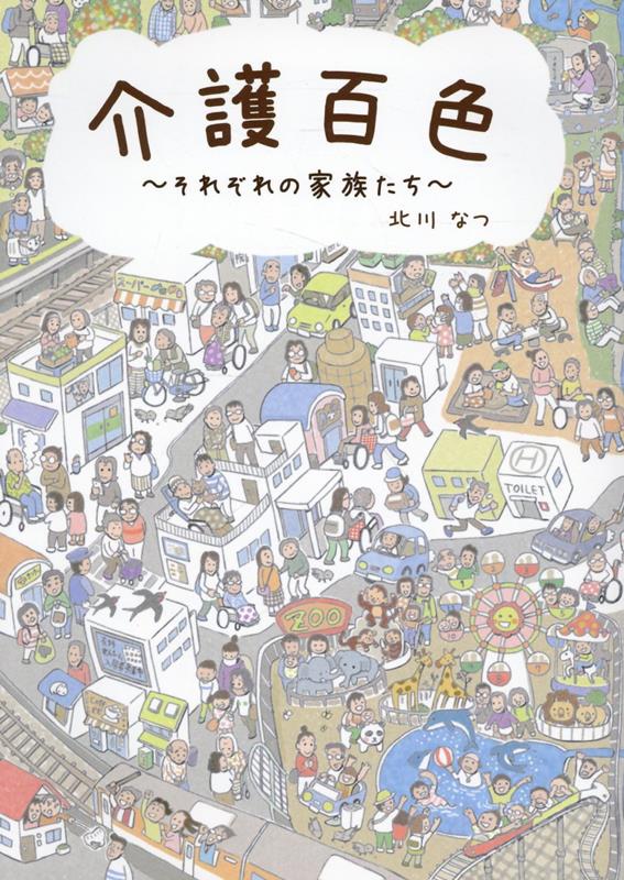 介護百色　それぞれの家族たち [ 北川なつ ]
