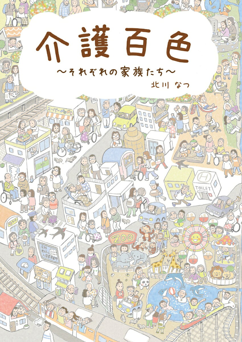 介護百色 ～それぞれの家族たち～ [ 北川なつ ]
