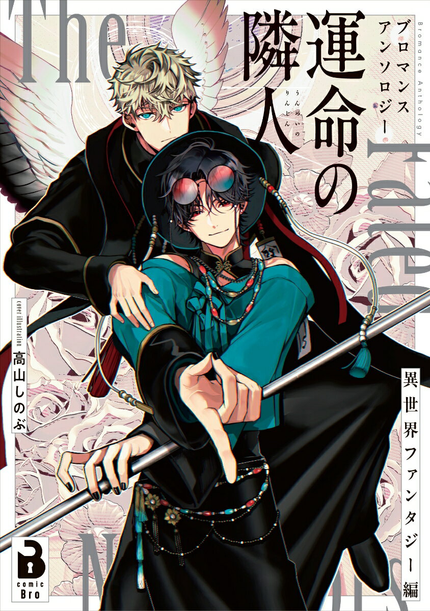 ブロマンスアンソロジー 運命の隣人 〜異世界ファンタジー編〜