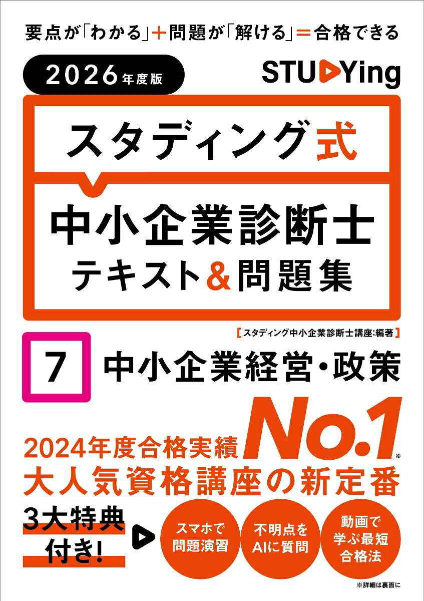 2026年度版 スタディング式 中小企業診断士テキスト＆問題集 7中小企業経営・政策