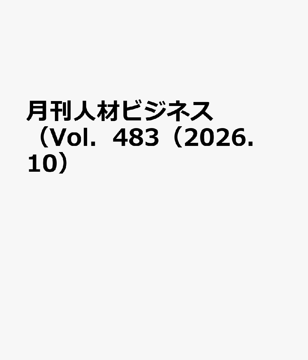 月刊人材ビジネス（Vol．483（2026．10）