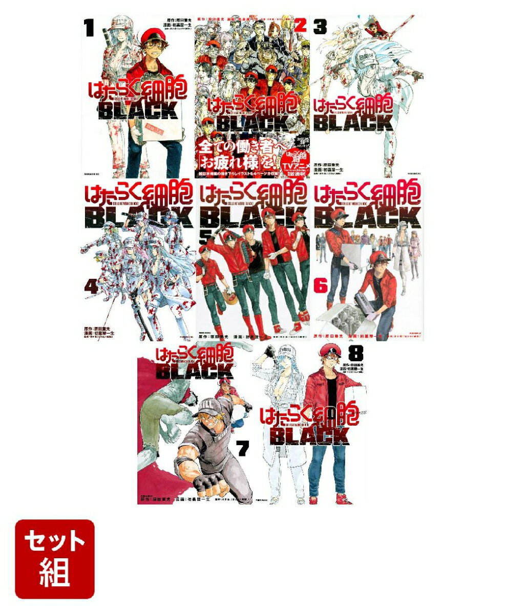 はたらく細胞BLACK 全巻セット(1-8巻セット)