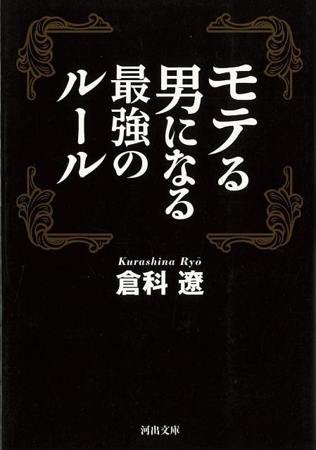 【バーゲン本】モテる男になる最強のルールーKAWADE夢文庫