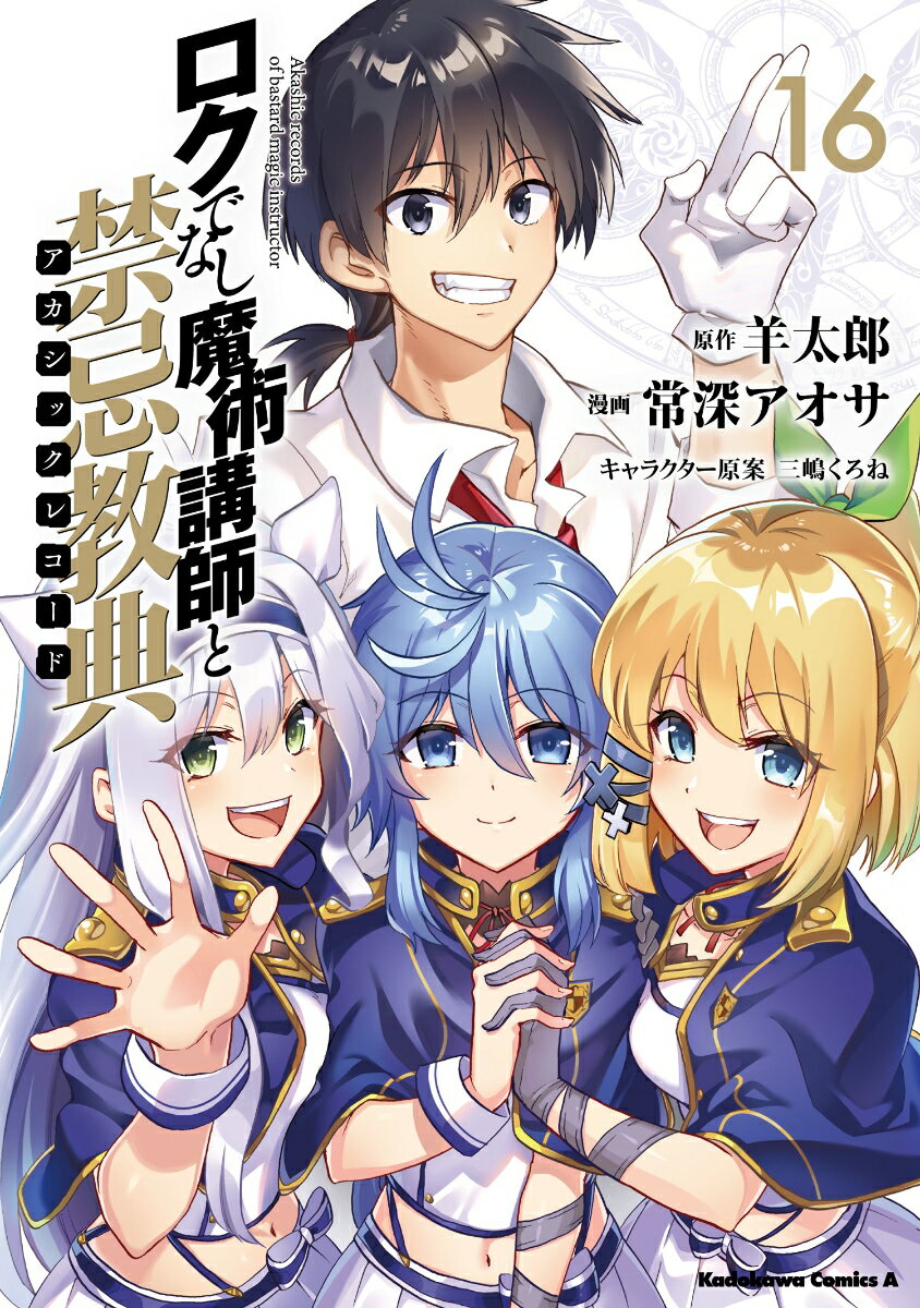 ロクでなし魔術講師と禁忌教典