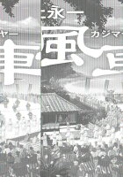 池上永一『風車祭(カジマヤー) 上』表紙