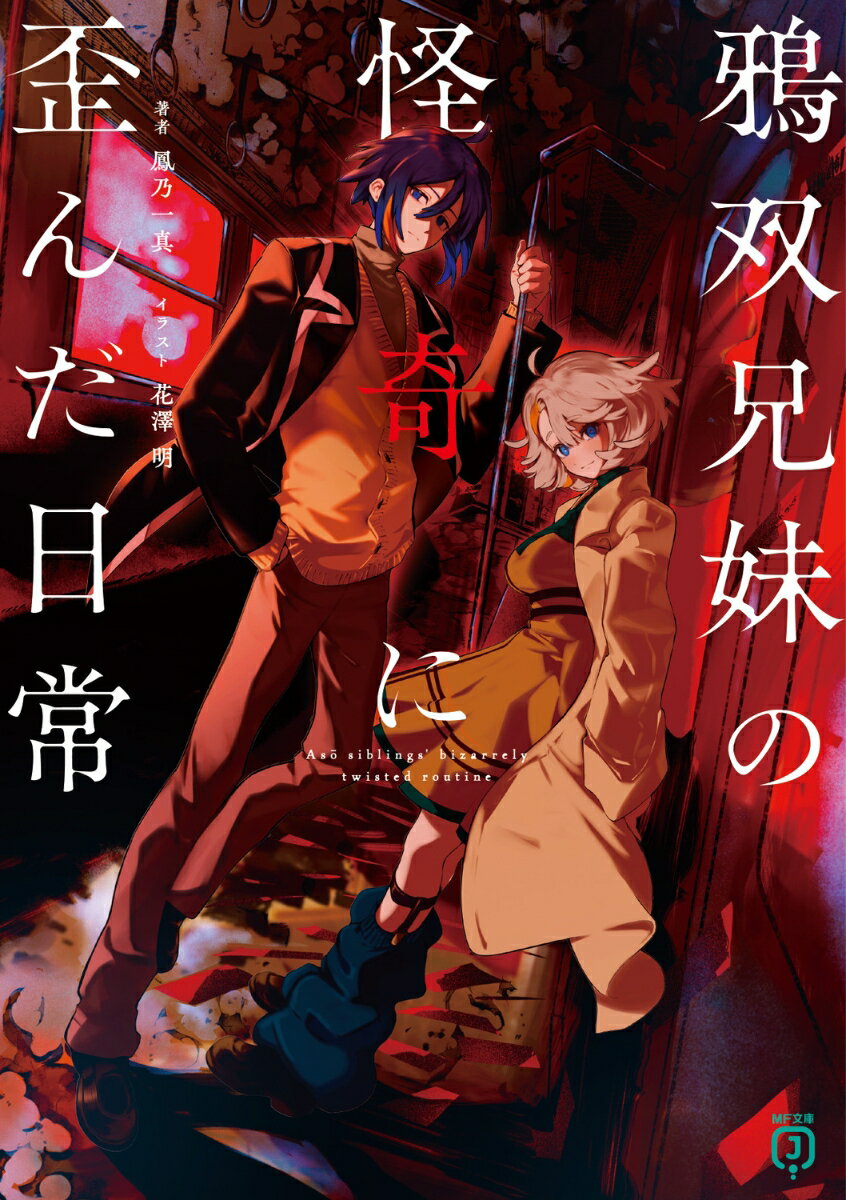 鴉双兄妹の怪奇に歪んだ日常（1）