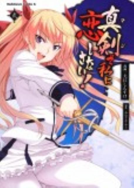 真剣で私に恋しなさい！（2）