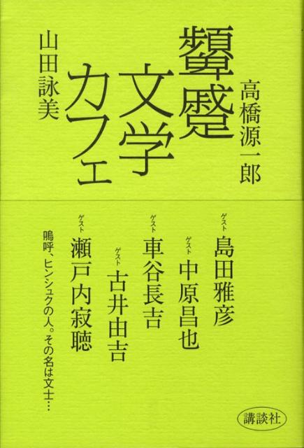 顰蹙文学カフェ