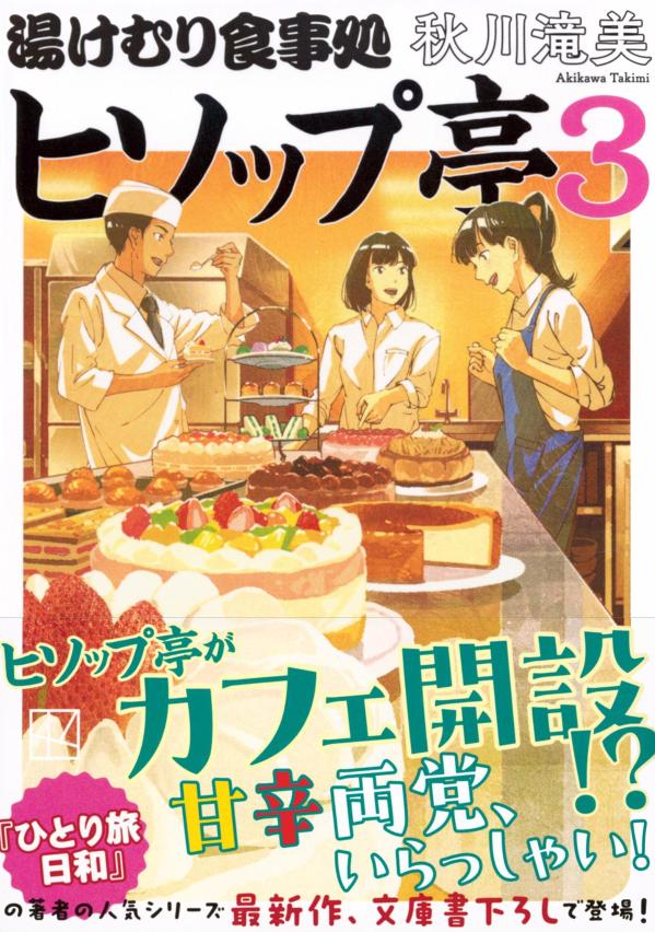湯けむり食事処 ヒソップ亭3 (講談社文庫) ...の紹介画像2