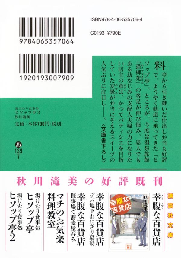 湯けむり食事処 ヒソップ亭3 (講談社文庫) ...の紹介画像3