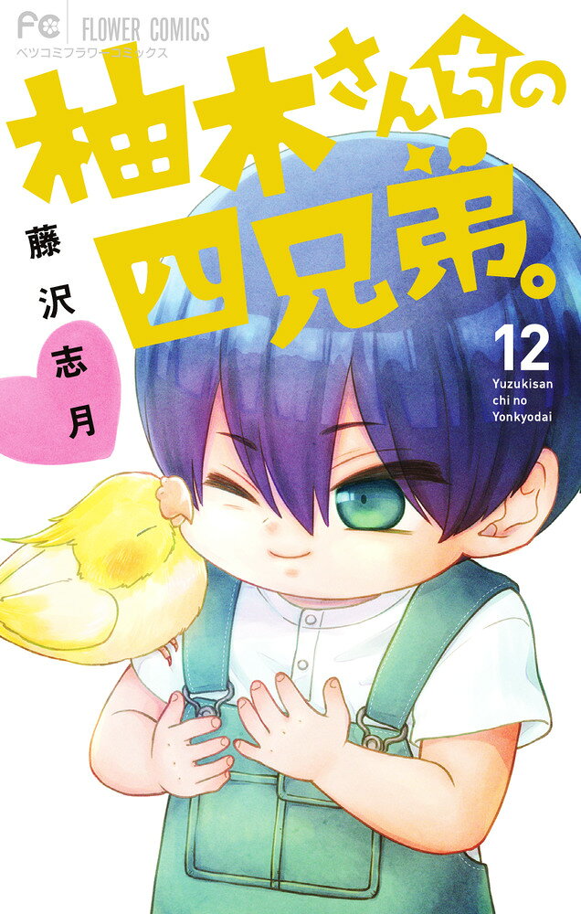 柚木さんちの四兄弟。（12） の表紙