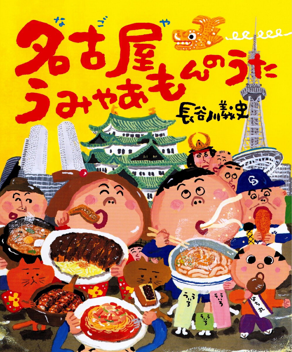 名古屋うみゃあもんのうた 長谷川 義史