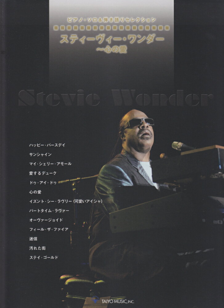 スティーヴィー・ワンダー〜心の愛