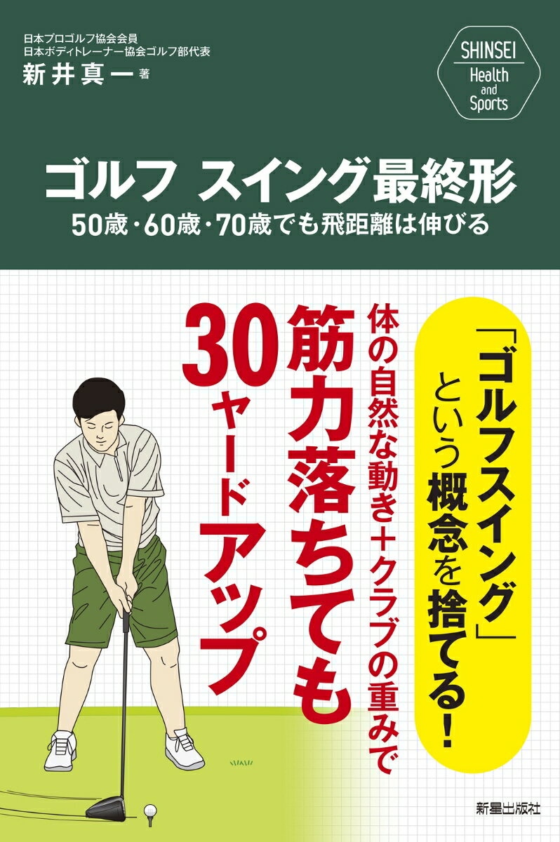 「ゴルフスイング」という概念を捨てる！体の自然な動き＋クラブの重みで筋力落ちても３０ヤードアップ。