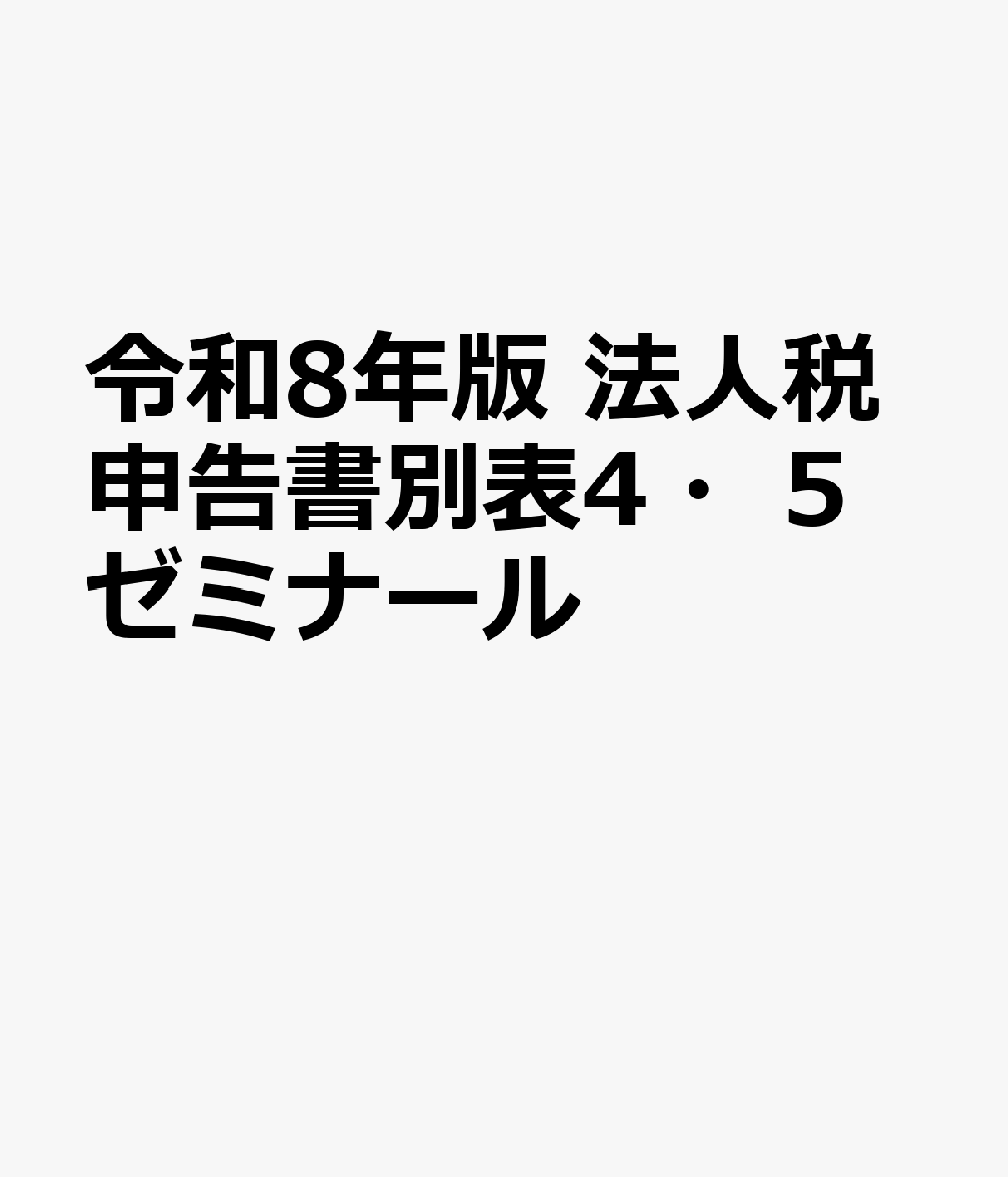 令和8年版 法人税申告書別表4・5ゼミナール