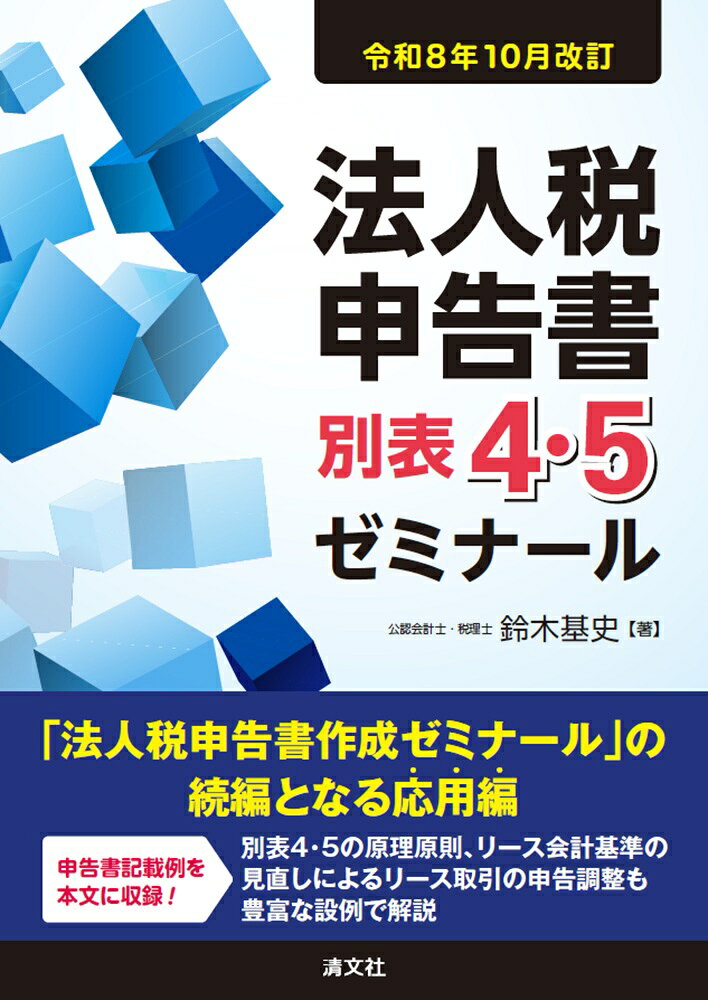 別表4・5の意味や役割から、記入の仕方、決算書との関連、還付申告・修正申告の具体例、資本等取引への対応、会計基準適用時の対応までを詳解。