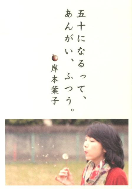 五十になるって、あんがい、ふつう。