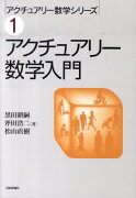 アクチュアリー数学入門