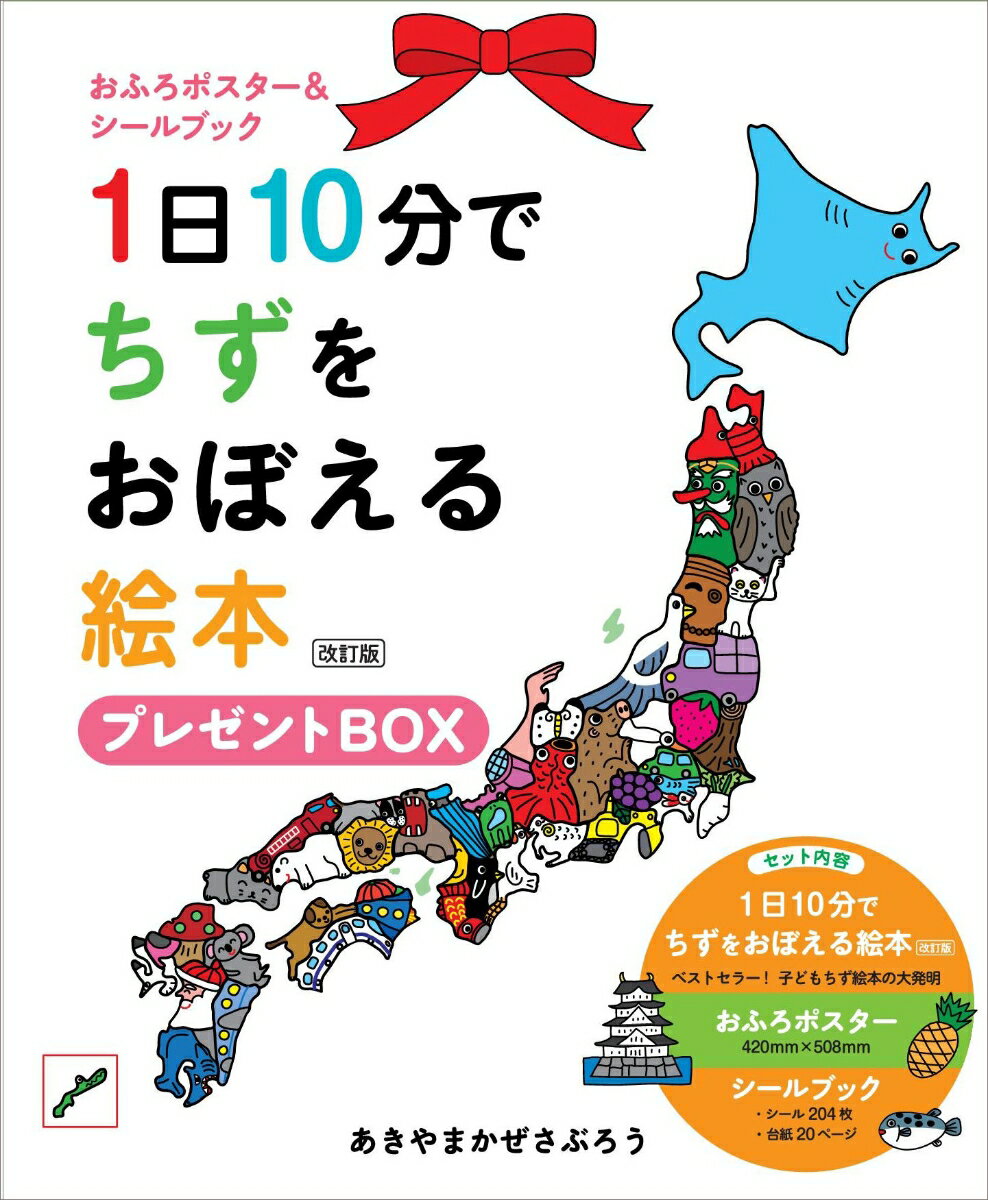 1日10分でちずをおぼえる絵本 プレゼントBOX 改訂版