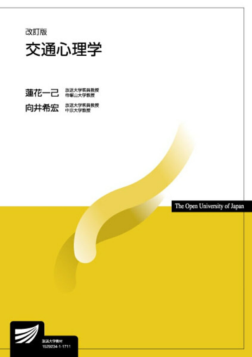 交通心理学改訂版 （放送大学教材） [ 蓮花一己 ]のサムネイル