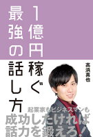 1億円稼ぐ最強の話し方