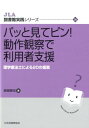 パッと見てピン！動作観察で利用者支援 理学療法士による20の提案 （JLA図書館実践シリーズ） 