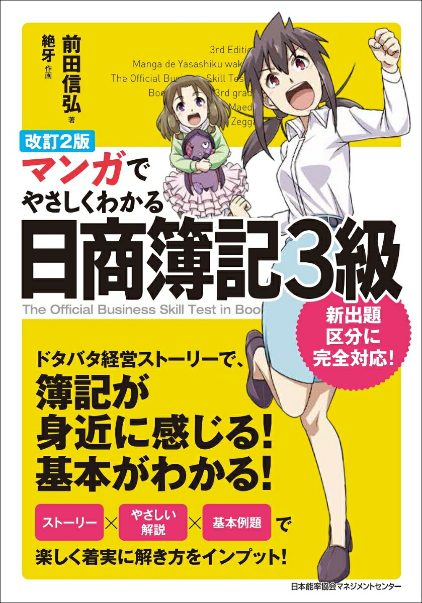 改訂2版 マンガでやさしくわかる日商簿記3級