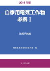 自家用電気工作物必携1法規手続篇　2019年版 [ 関東東北産業保安監督部 ]