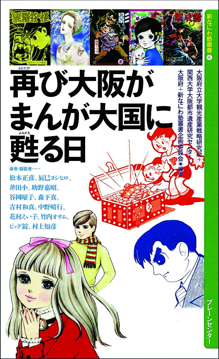 再び大阪が まんが大国に甦る日
