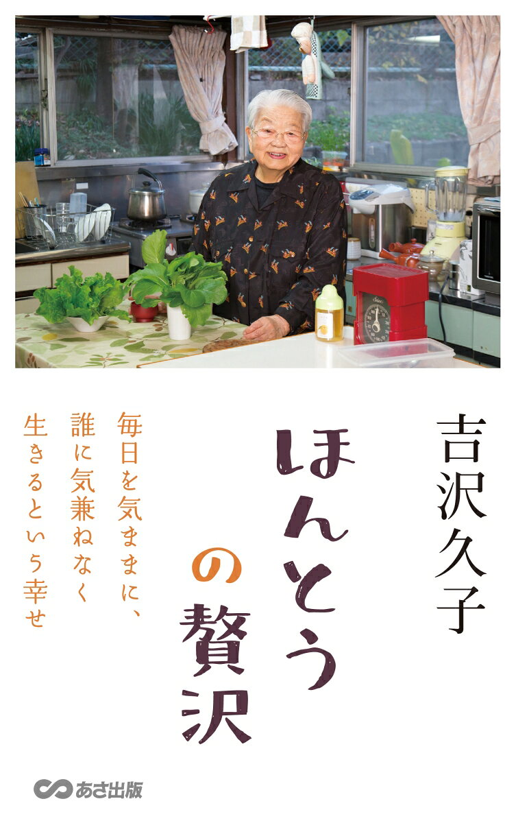 毎日を気ままに、誰に気兼ねなく生きるという幸せ。