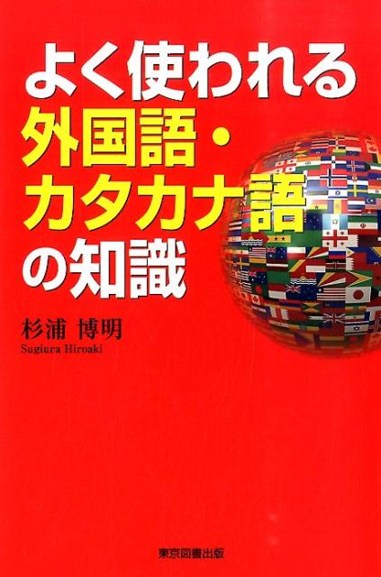 知っているようで知らない外国語やカタカナ語、その意味や使い方を知る辞典。