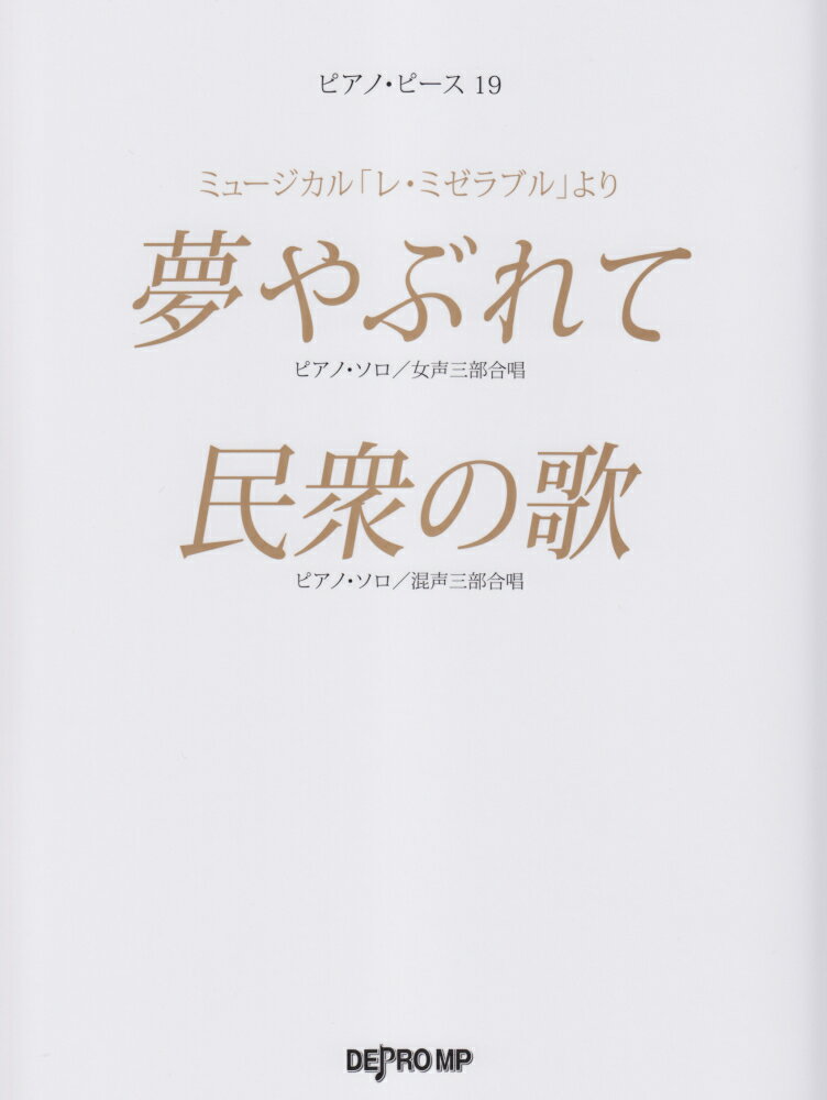 夢やぶれて／民衆の歌