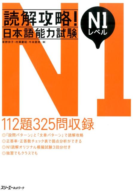 読解攻略！日本語能力試験N1レベル