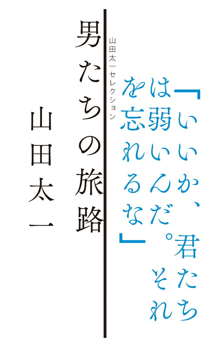 山田太一『男たちの旅路』表紙