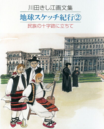 川田きし江画文集 地球スケッチ紀行2