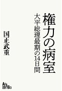 【POD】権力の病室　大平総理最期の14日間