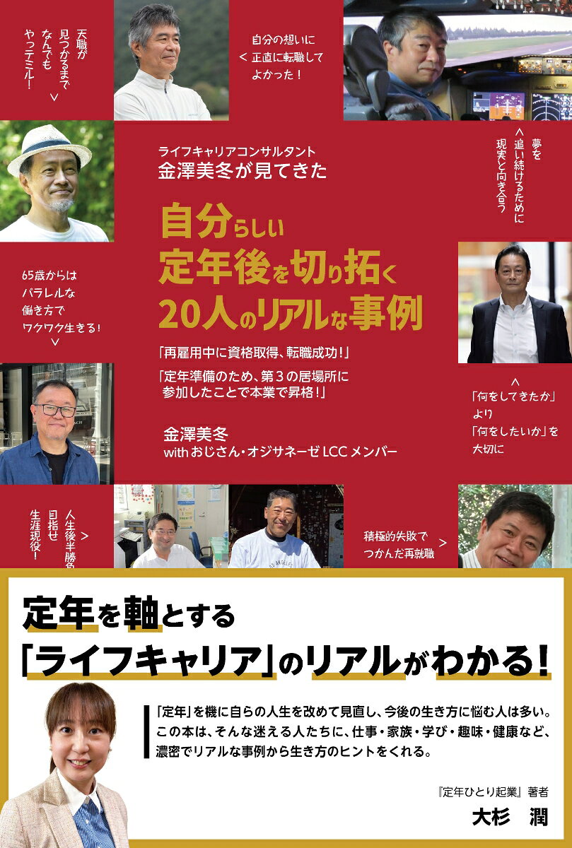 定年は「終わり」ではなく、「始まり」。
定年前後の20人のリアルな事例が教えるセカンドキャリアの歩き方

「あれだけ活躍していた先輩、定年後はどうしているのか分からない」

「肩書や昇進を追ってきたけれど、この先の目標は？」

「再雇用でいいのだろうか。楽しそうに働いている先輩が見当たらない」

「試算した年金額に驚き、通勤の疲れも重くなってきた」

「この年齢で転職なんて本当にできるのか？」

そんな戸惑いや本音に向き合いながら、一歩を踏み出した人たちがいます。
副業、起業、転職、再雇用、地域活動、サードプレイスとの出会いーー。
迷い、悩み、立ち止まりながらも、行動することで自分なりの道を切り拓いてきました。
定年後は、完璧な設計図を描いてから始めるものではなく、ある程度描けたらまずは動いてみる。
そして探りながら、修正しながら少しずつ自分の形を見出していく…。
ライフキャリアコンサルタントが6年にわたって見つめてきた、現在進行形のリアルな足跡を紹介します。
定年後の未来予想図を描けずに、漠然とした不安や、もやもやを抱えて立ち止まっている方々に、ぜひ読んでいただきたい一冊です。
「定年ひとり起業」著者大杉潤氏推薦

〇はじめに
〇イケてるおじさん度＆オジサネーゼ度チェック！
第1章（40代後半〜50代前半）定年なんてまだまだ…と思っていたけれど
第2章（50代後半〜60歳）いよいよ定年！さあ、どうする？
第3章（60歳〜65歳）再雇用を選択したものの…
第4章（60歳〜、65歳〜）セカンドキャリアがスタートしてみたら…
第5章ここが私たちのサードプレイス
〇イケてるおじさん度＆オジサネーゼ度診断編！
〇おじさんの時間割
〇おじさんかるた
〇おわりに
〇執筆者一覧