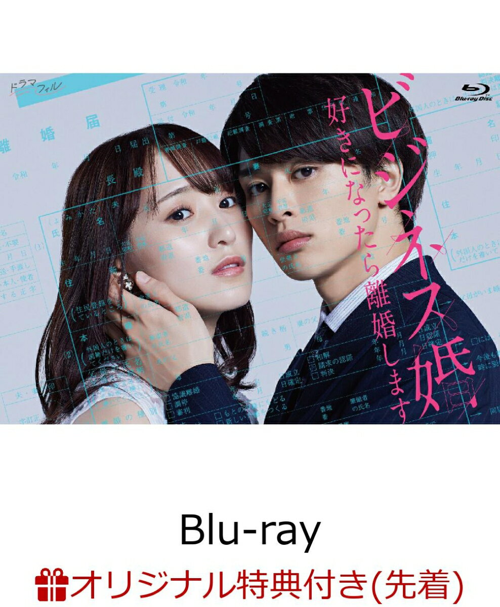 【楽天ブックス限定先着特典】ビジネス婚 好きになったら離婚します Blu-ray-BOX【Blu-ray】(ポストカード5枚セット) [ 菅井友香 ]のサムネイル