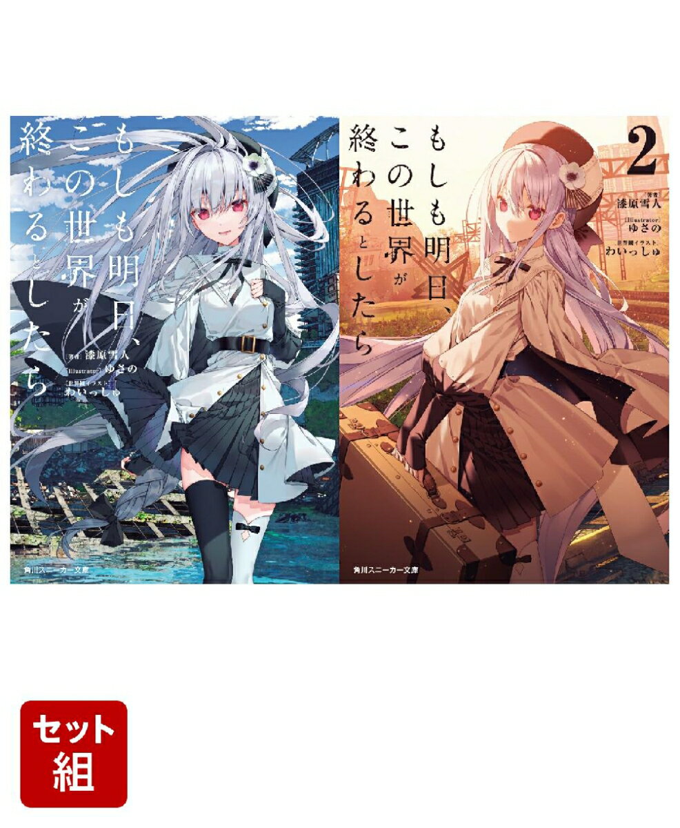 もしも明日、この世界が終わるとしたら 2冊セット