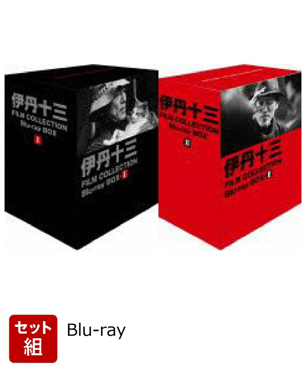 【セット組】伊丹十三 FILM COLLECTION Blu-ray BOX 1〜2 セット【Blu-ray】