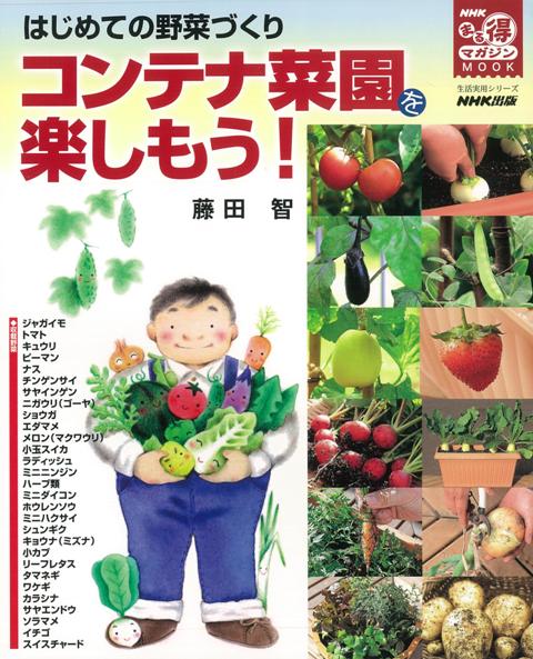 【バーゲン本】コンテナ菜園を楽しもう！-はじめての野菜づくり