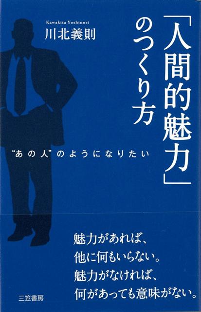 【バーゲン本】人間的魅力のつくり方