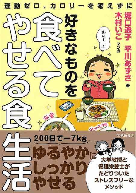 食べることが好きすぎる大学教授が、管理栄養士とのチャットで“食べることをあきらめない”ダイエット法を発見しました。食べることが大好きな大学教授の堀口逸子先生は、在宅勤務で人生最大体重となり、しかも、運動不足で両足骨折……、人生初の入院生活を送ることに。しかし、病院食によって体重が2キロ減！