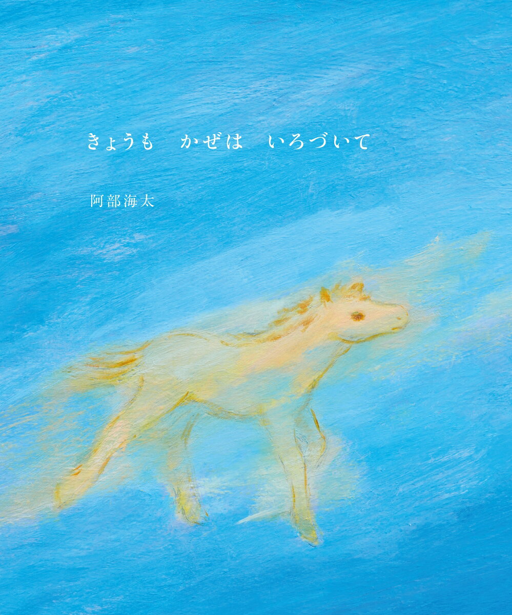 きょうもかぜはいろづいて