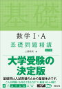 数学1・A基礎問題精講 [ 上園信武 ]