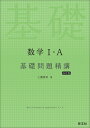 数学1・A基礎問題精講 [ 上園信武 ]